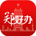 郑好办app最新版官方下载